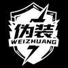 偽裝