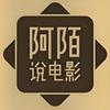阿陌说电影