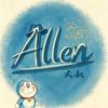 Allen大叔
