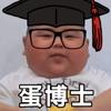 叫我蛋博士