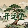 开运堂