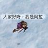 阿拉的游戏日志