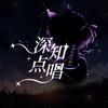深知/蔡蔡值得👑