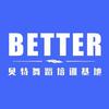 重庆Better贝特舞蹈
