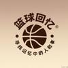 篮球回忆