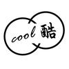 cool酷家居服