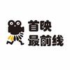 首映最前线