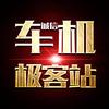 车机极客站（资源在粉丝群）