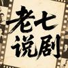 老七说剧