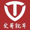 深圳台铃经销商（定哥說车）