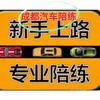 成都汽车陪练-新手陪练