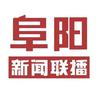 阜阳新闻联播