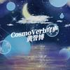 CosmoVerb穹庐丨黄誉博