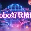 bobo好歌精选