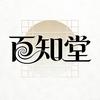 百知堂