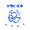 音樂出租車