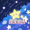 星星剧场