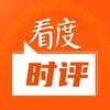 看度时评