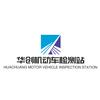 大理华创机动车检测管理有限公司