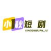小秋短剧