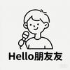 Hello朋友友