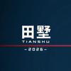 田墅TIANSHU