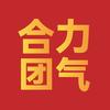 合力小团团