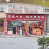 五金水电锦华便利店