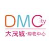 DMC大茂城购物中心