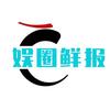 娱圈鲜报