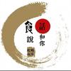 食话和你說