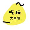 吃玩大阜阳