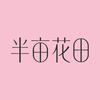 半亩花田官方旗舰店