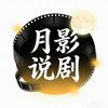 月影说剧