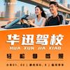 临河华迅学车