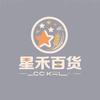 星禾百货商城