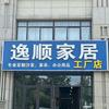 逸顺家居(工厂店)楠哥官方号