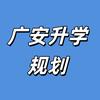 广安升学规划