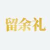 留余礼