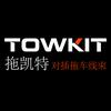 TOWKIT拖凯特