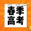 杨老师说广东春季高考