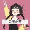 公考小西