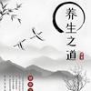 不花钱最简便的养生分享