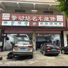 新塘擎动站德系～新能源专修