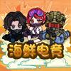 海鲜电竞（三角洲行动）