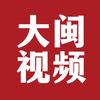 大闽视频