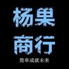 杨果商行(哈弗交流)