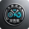 电摩改测龙先森