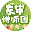东审讲师团