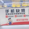 迅达手机快修